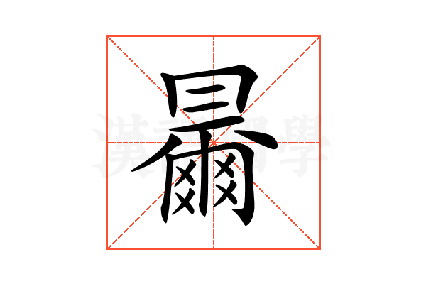 𠕰