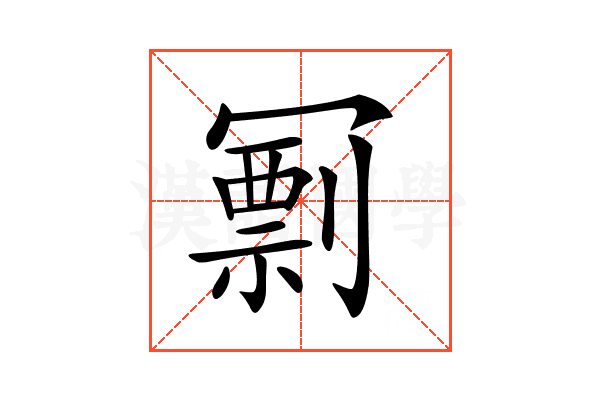 𠖟