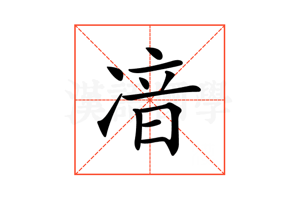 𠗥