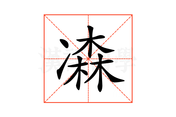 𠘆
