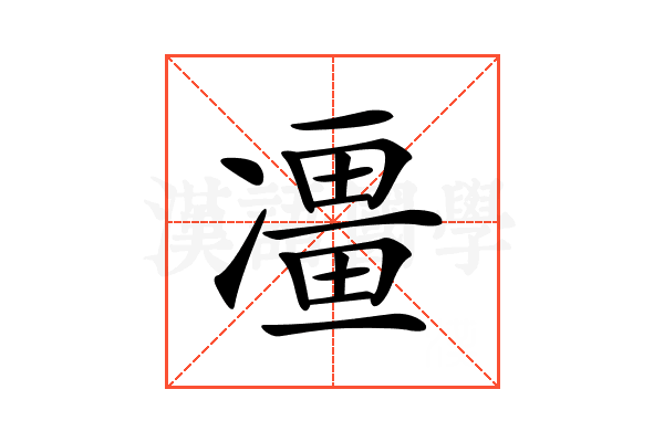 𠘌