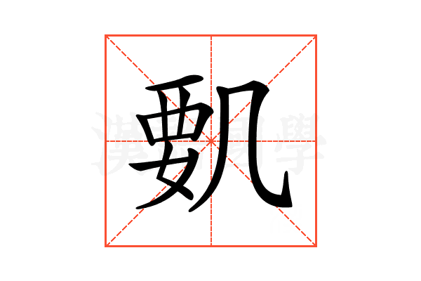 𠙞