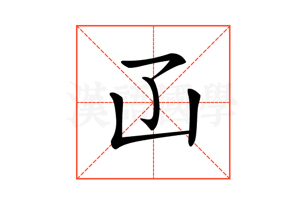 𠙶