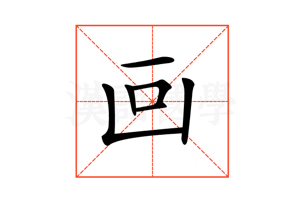 𠚃