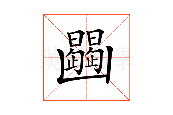 𠚠