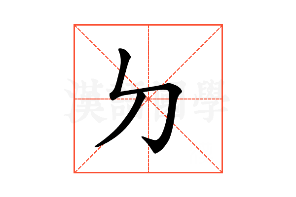 𠚣