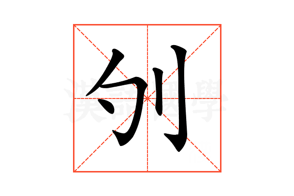 𠚭