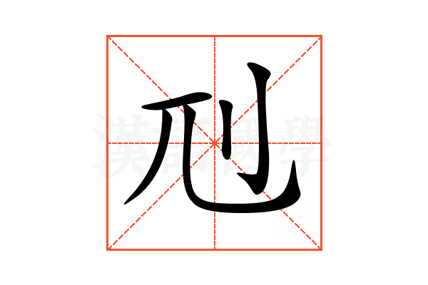 𠚯