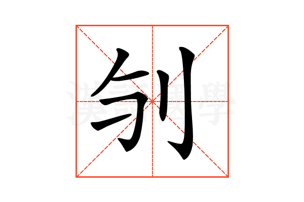 𠚻