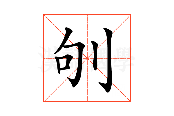 𠛎