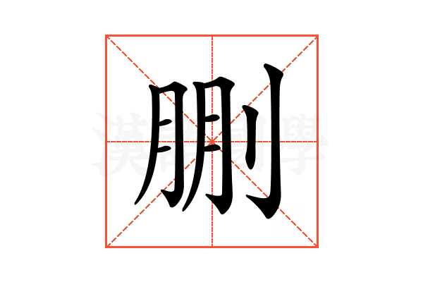 𠜳
