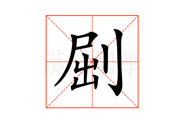 𠜾