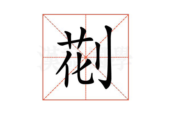𠝐