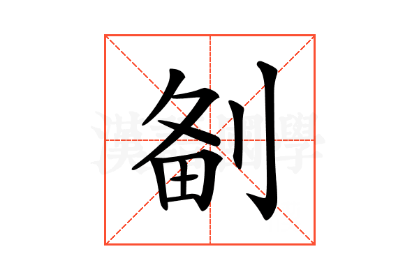 𠝘