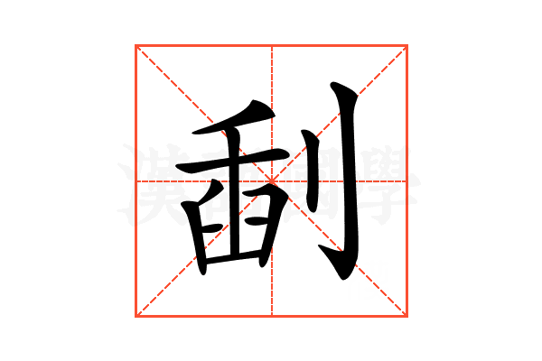 𠝞
