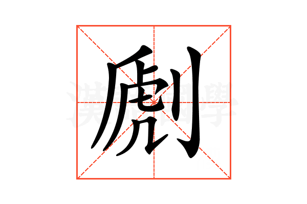 𠞄