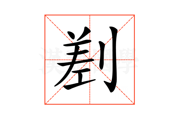 𠞊