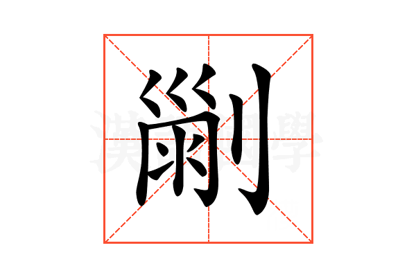 𠞤