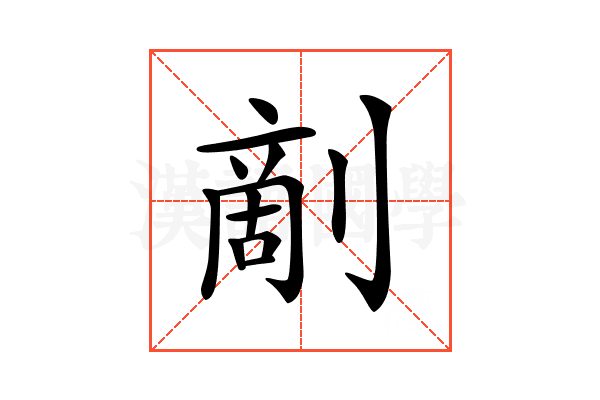 𠞶