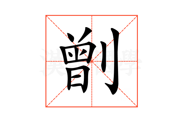 𠟂
