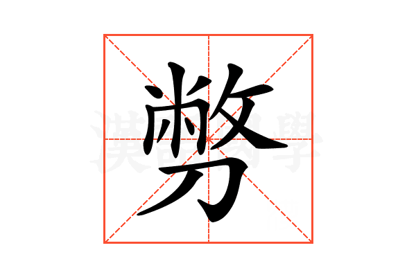 𠟈
