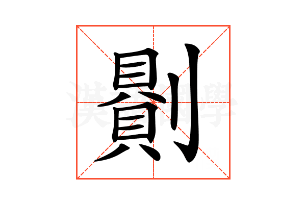 𠟻