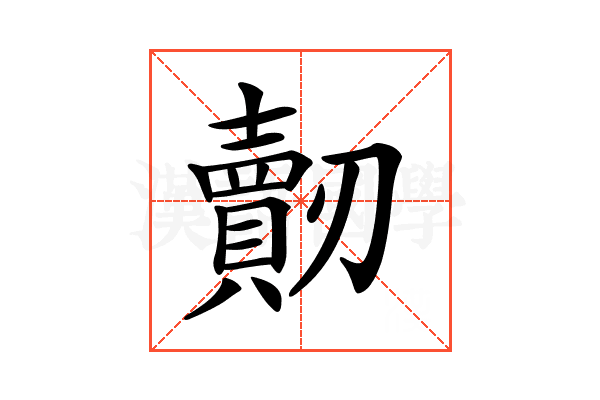 𠠠
