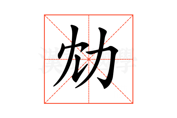 𠠹