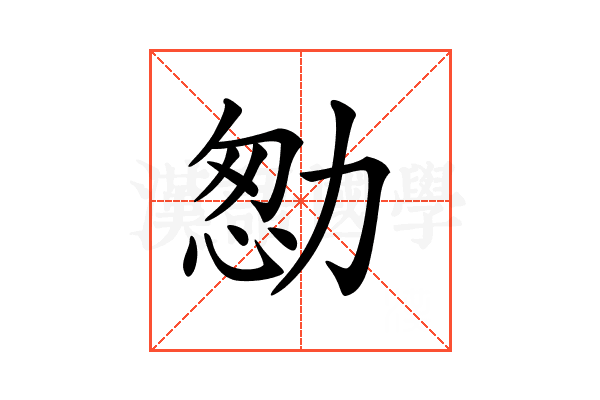 𠡻