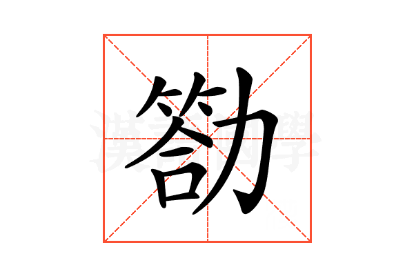 𠢡
