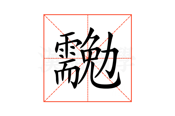 𠣉