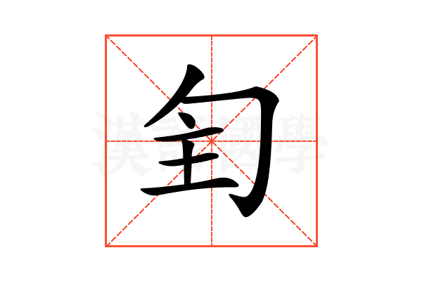 𠣕
