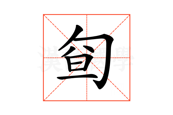 𠣡