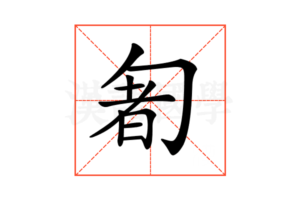 𠣰