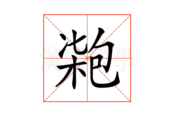 𠣺