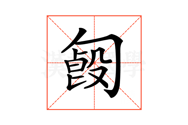 𠣿