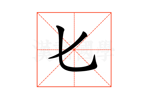 𠤎