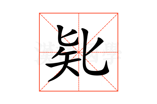 𠤗