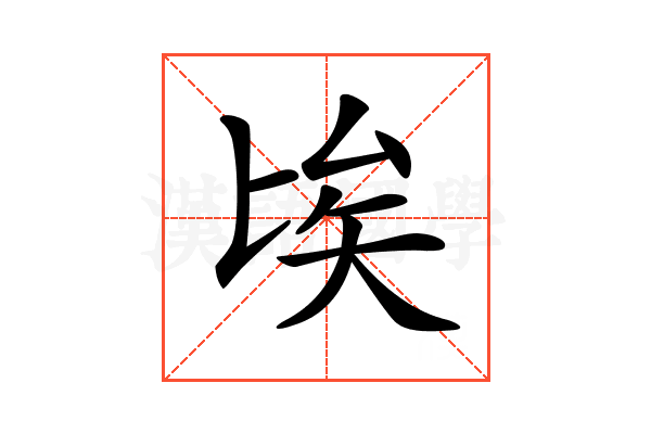 𠤘