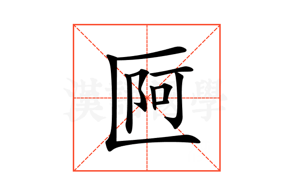 𠥍