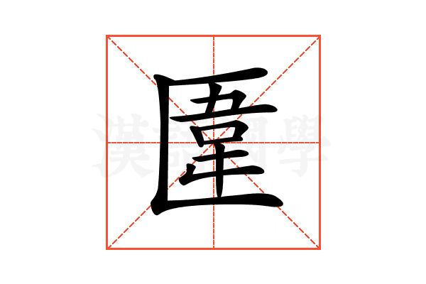 𠥎
