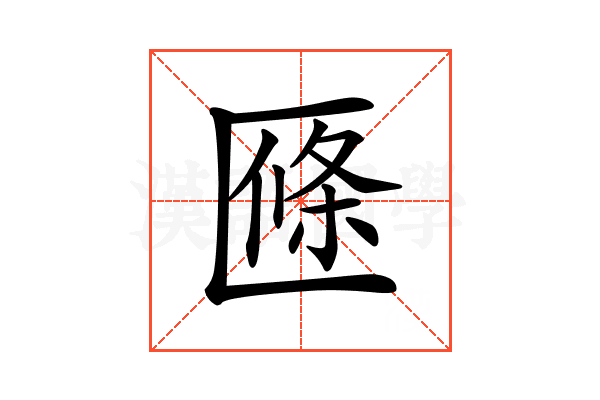 𠥑