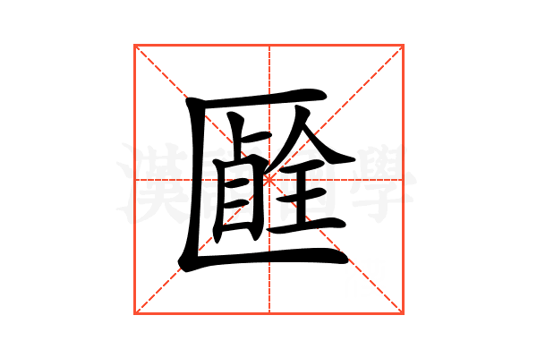 𠥞