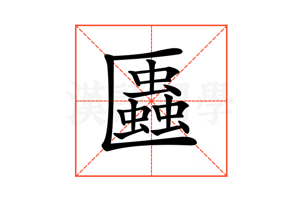 𠥨