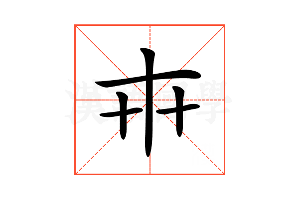 𠦃
