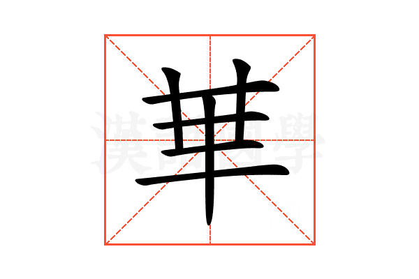 𠦒
