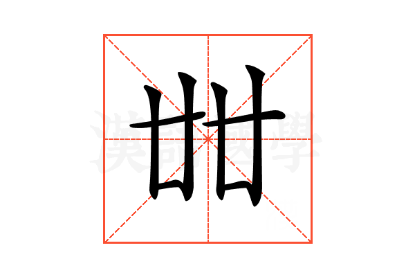 𠦜