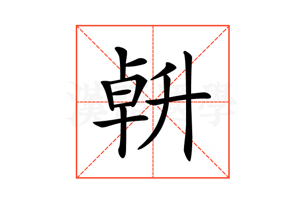 𠦲