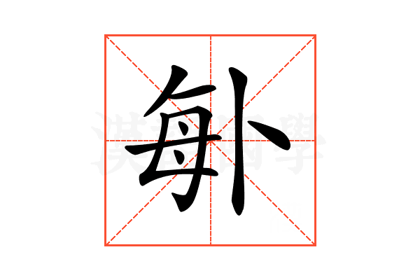 𠧩