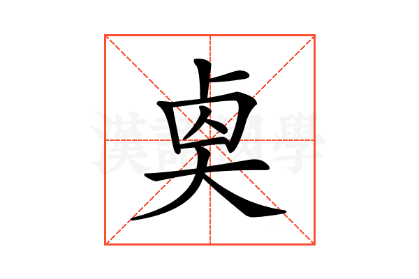 𠧵